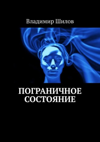 Владимир Шилов. Пограничное состояние