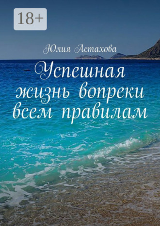 Юлия Астахова. Успешная жизнь вопреки всем правилам