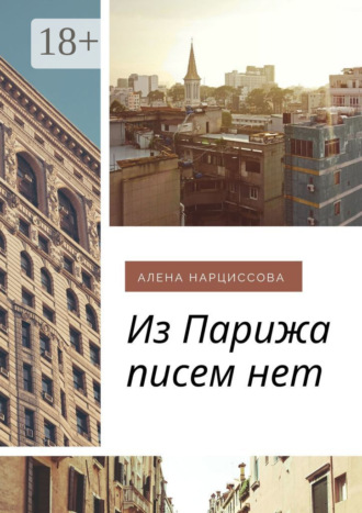 Обложка книги «Из Парижа писем нет»