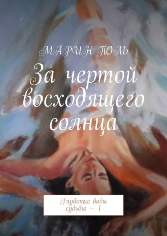 Обложка книги «За чертой восходящего солнца. Глубокие воды судьбы – 1»