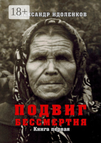 Обложка книги «Подвиг бессмертия. Книга первая. Откровение»