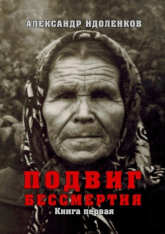 Александр Идоленков. Подвиг бессмертия. Книга первая. Откровение