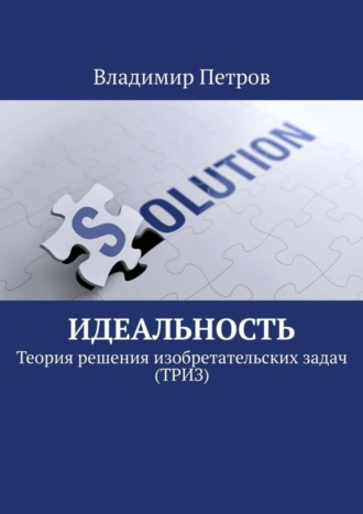 Обложка книги «Идеальность. Теория решения изобретательских задач (ТРИЗ)»