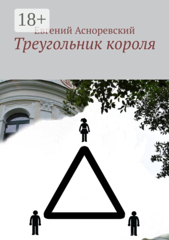 Обложка книги «Треугольник короля»