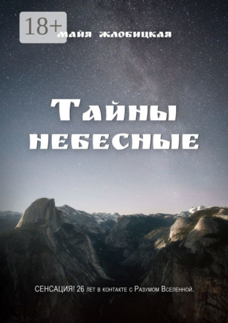 Обложка книги «Тайны небесные»