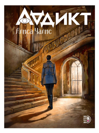 Обложка книги «Аддикт»