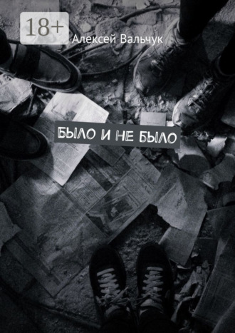 Обложка книги «Было и не было»
