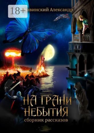 Обложка книги «На грани небытия. Сборник рассказов»