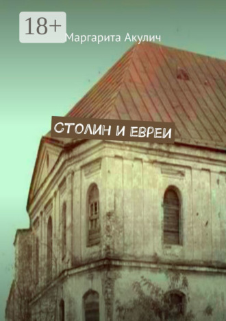 Обложка книги «Столин и евреи»