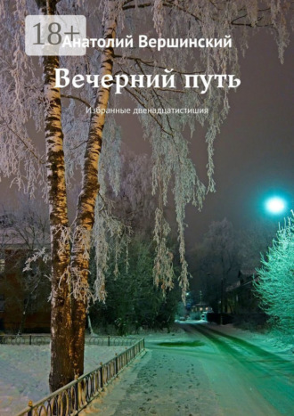 Обложка книги «Вечерний путь. Избранные двенадцатистишия»