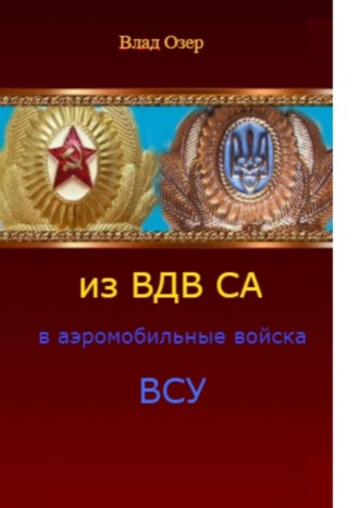 Влад Озер. Из ВДВ СА в аэромобильные войска ВСУ. ВДВ после распада СССР