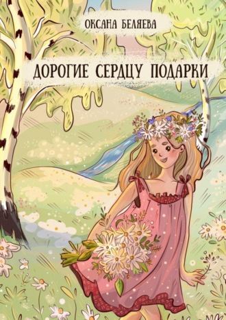 Обложка книги «Дорогие сердцу подарки. Рассказы, стихи и сказки»