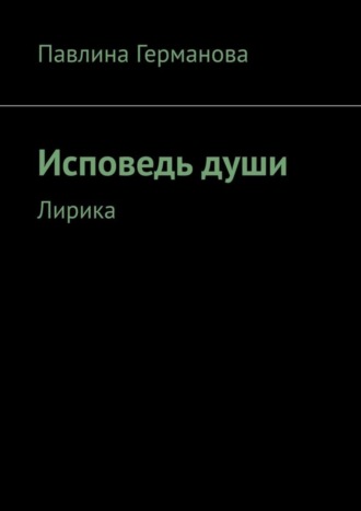 Обложка книги «Исповедь души. Лирика»