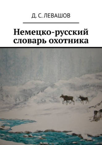 Обложка книги «Немецко-русский словарь охотника»
