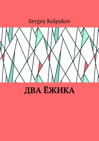 Обложка книги «Два ёжика»