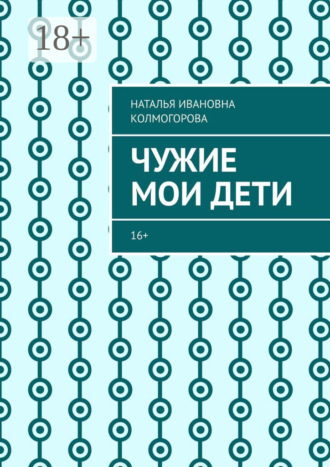 Обложка книги «Чужие мои дети. 16+»