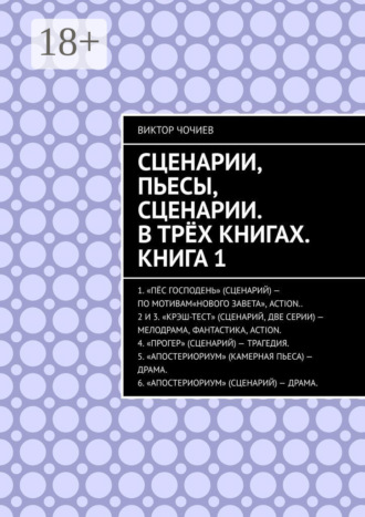 Обложка книги «Сценарии, пьесы, сценарии. В трёх книгах. Книга 1»