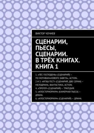 Виктор Чочиев. Сценарии, пьесы, сценарии. В трёх книгах. Книга 1