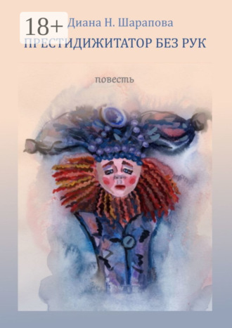 Обложка книги «Престидижитатор без рук»