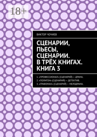 Обложка книги «Сценарии, пьесы, сценарии. В трёх книгах. Книга 3.»
