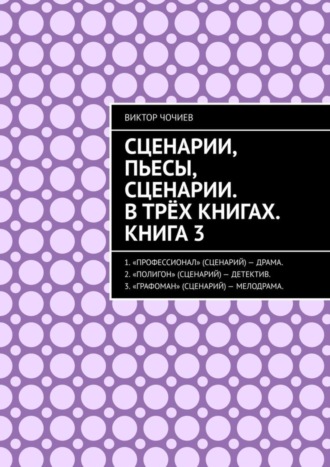 Виктор Чочиев. Сценарии, пьесы, сценарии. В трёх книгах. Книга 3.