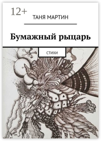 Обложка книги «Бумажный рыцарь. Стихи»