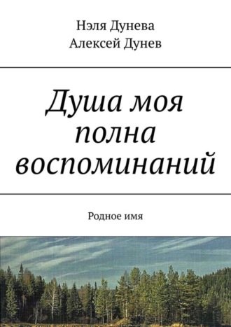 Обложка книги «Душа моя полна воспоминаний. Родное имя»