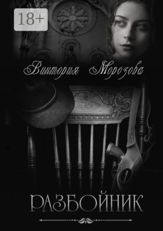 Обложка книги «Разбойник»
