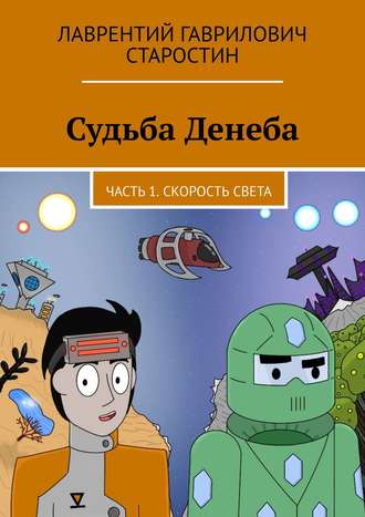 Обложка книги «Судьба Денеба. Часть 1. Скорость света»