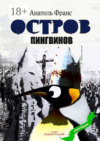 Обложка книги «Остров Пингвинов»