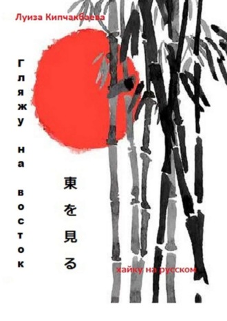 Обложка книги «Гляжу на восток»