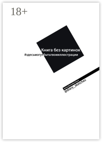 Обложка книги «Книга без картинок»