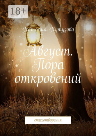 Обложка книги «Август. Пора откровений. Стихотворения»
