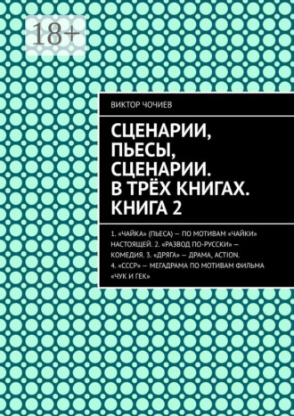 Обложка книги «Сценарии, пьесы, сценарии. В трёх книгах. Книга 2»