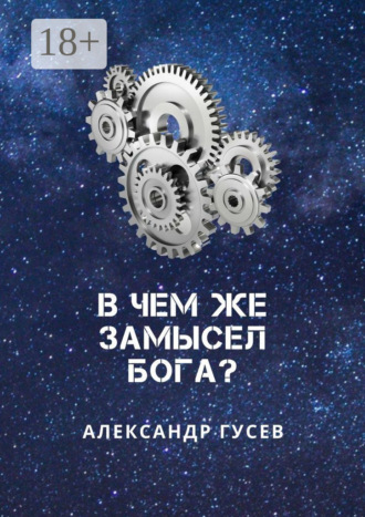 Обложка книги «В чем же замысел Бога?»