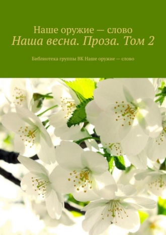 Сергей Ходосевич. Наша весна. Проза. Том 2. Библиотека группы ВК Наше оружие – слово