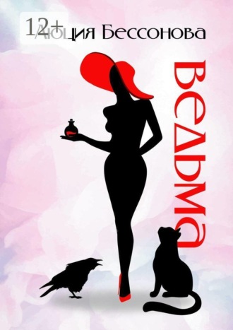 Обложка книги «Ведьма»