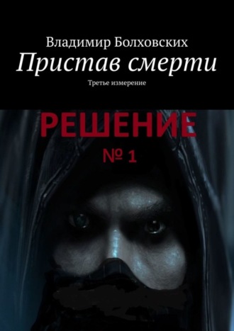 Обложка книги «Пристав смерти. Третье измерение»