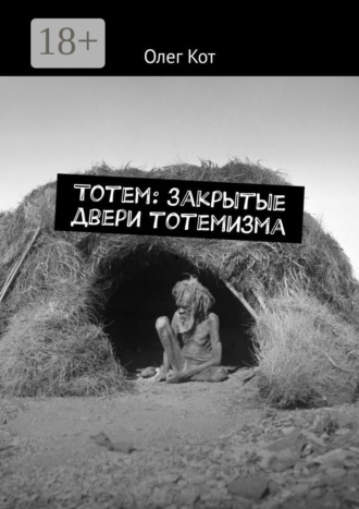 Обложка книги «Тотем: закрытые двери тотемизма»