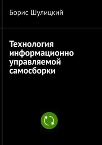 Обложка книги «Технология информационно-управляемой самосборки»