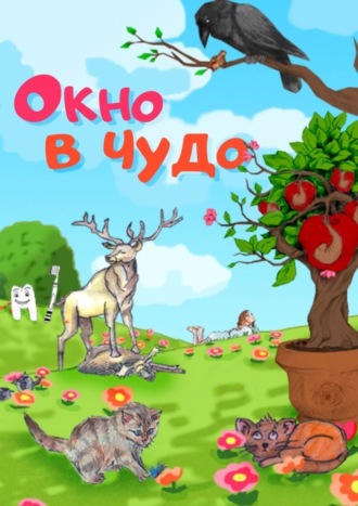 Обложка книги «Окно в чудо»