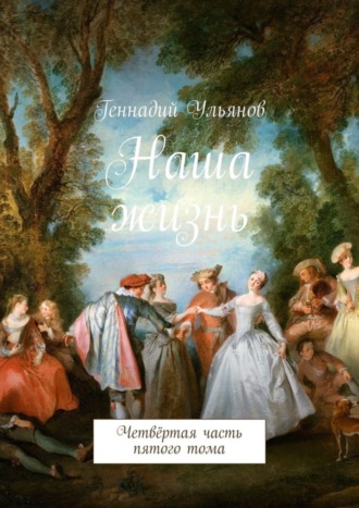 Обложка книги «Наша жизнь. Четвёртая часть пятого тома»
