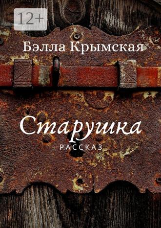Обложка книги «Старушка»