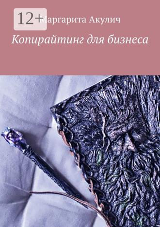Обложка книги «Копирайтинг для бизнеса»