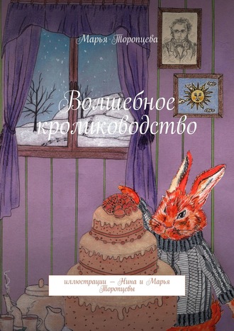 Обложка книги «Волшебное кролиководство»