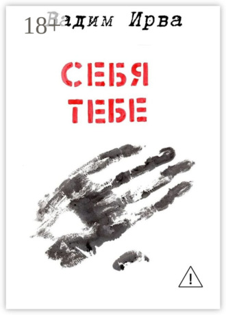 Обложка книги «Себя тебе»