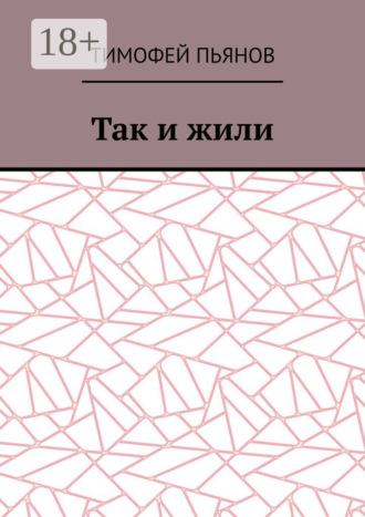 Обложка книги «Так и жили»