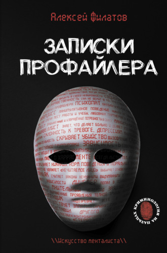 Обложка книги «Записки профайлера. Искусство менталиста»