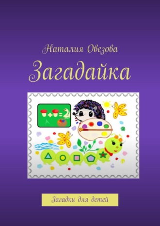 Обложка книги «Загадайка. Загадки для детей»