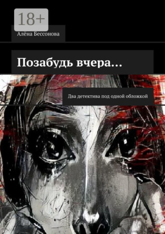 Обложка книги «Позабудь вчера… Два детектива под одной обложкой»